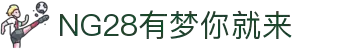 NG28 (中国)官方网站 - NG28大舞台，有梦你就来